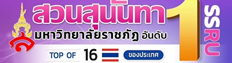 ราชภัฏอันดับ 1