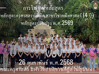 วิพากษ์หลักสูตรครุศาสตรบัณฑิต
สาขาวิชาคณิตศาสตร์ (4 ปี)
หลักสูตรปรับปรุง พ.ศ.2569