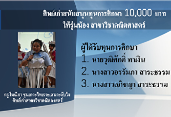 สุดปัง!!! ครูโมณิกา
ชุนเกาะไพเราะเสนาะจับใจ
ศิษย์เก่าสาขาวิชาคณิตศาสตร์
มอบทุนการศึกษาให้รุ่นน้อง